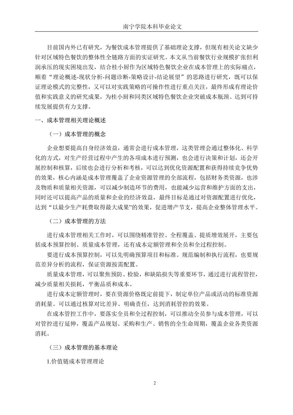 26年CH会计学 餐饮企业成本管理优化策略研究—以广西桂小厨餐饮管理公司为例终稿全日制-约16372字符.pdf_第5页