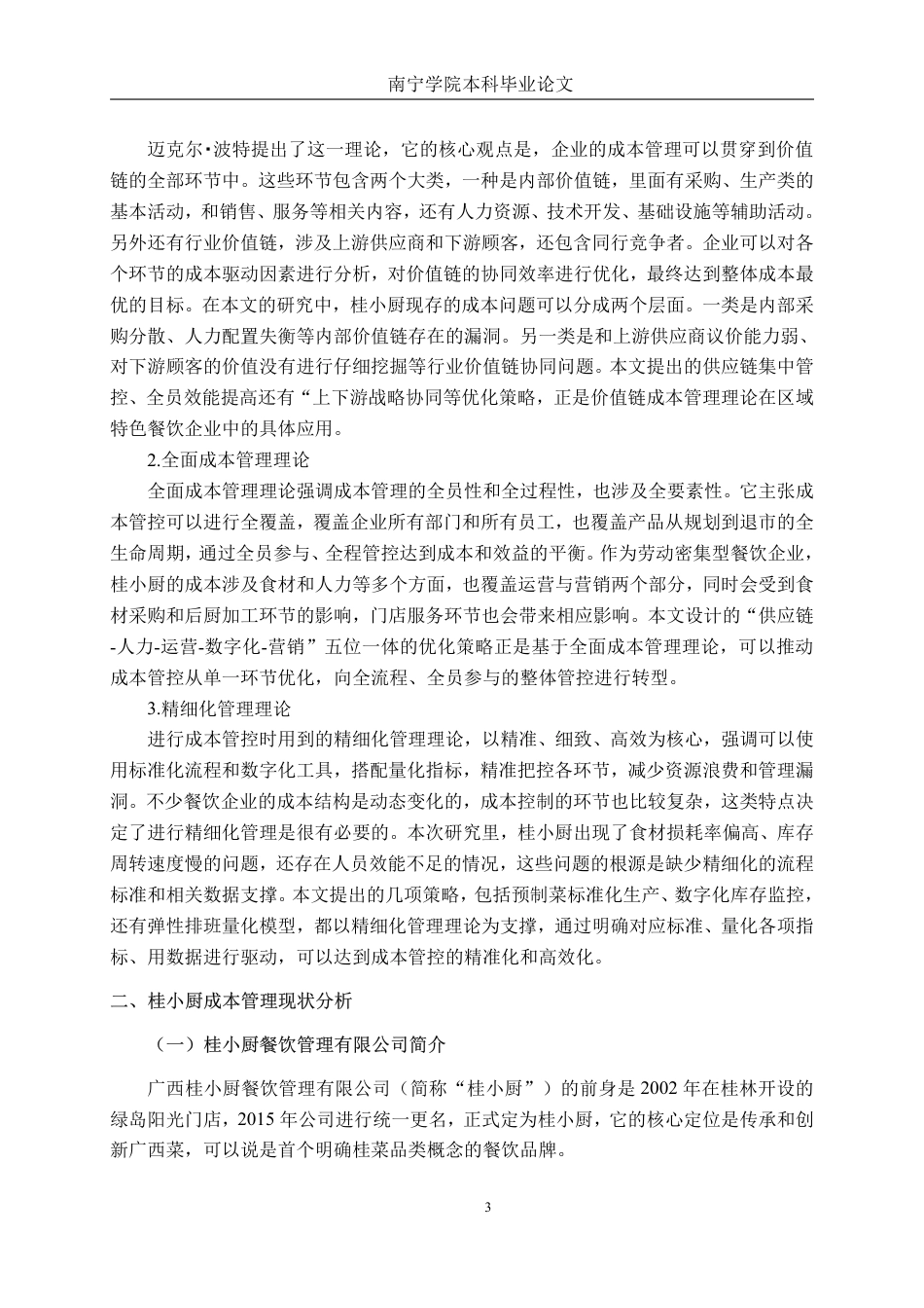 26年CH会计学 餐饮企业成本管理优化策略研究—以广西桂小厨餐饮管理公司为例终稿全日制-约16372字符.pdf_第6页