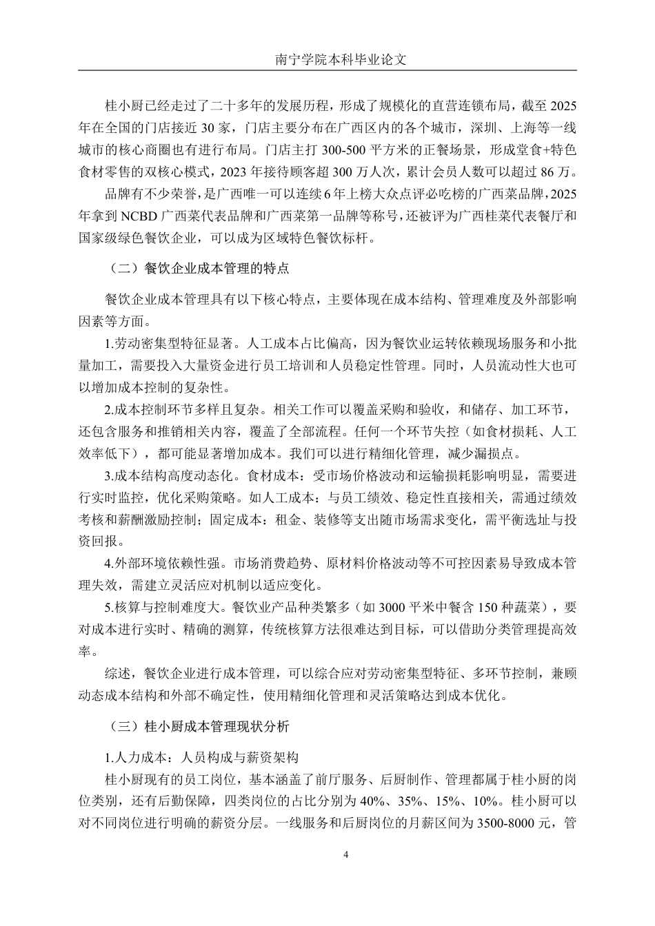 26年CH会计学 餐饮企业成本管理优化策略研究—以广西桂小厨餐饮管理公司为例终稿全日制-约16372字符.pdf_第7页