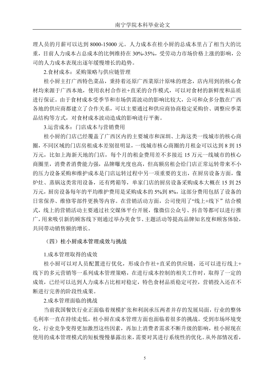 26年CH会计学 餐饮企业成本管理优化策略研究—以广西桂小厨餐饮管理公司为例终稿全日制-约16372字符.pdf_第8页