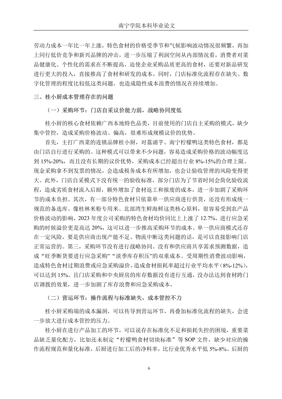26年CH会计学 餐饮企业成本管理优化策略研究—以广西桂小厨餐饮管理公司为例终稿全日制-约16372字符.pdf_第9页
