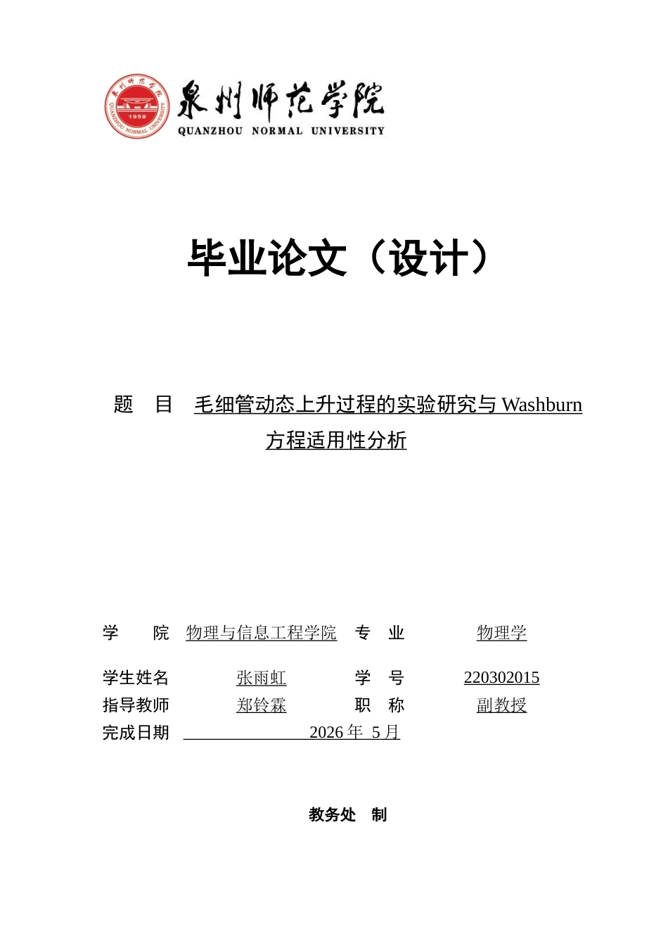26年CH物理学 毛细管动态上升过程的实验研究与Washburn方程适用性分析-终稿全(13233字).docx_第1页