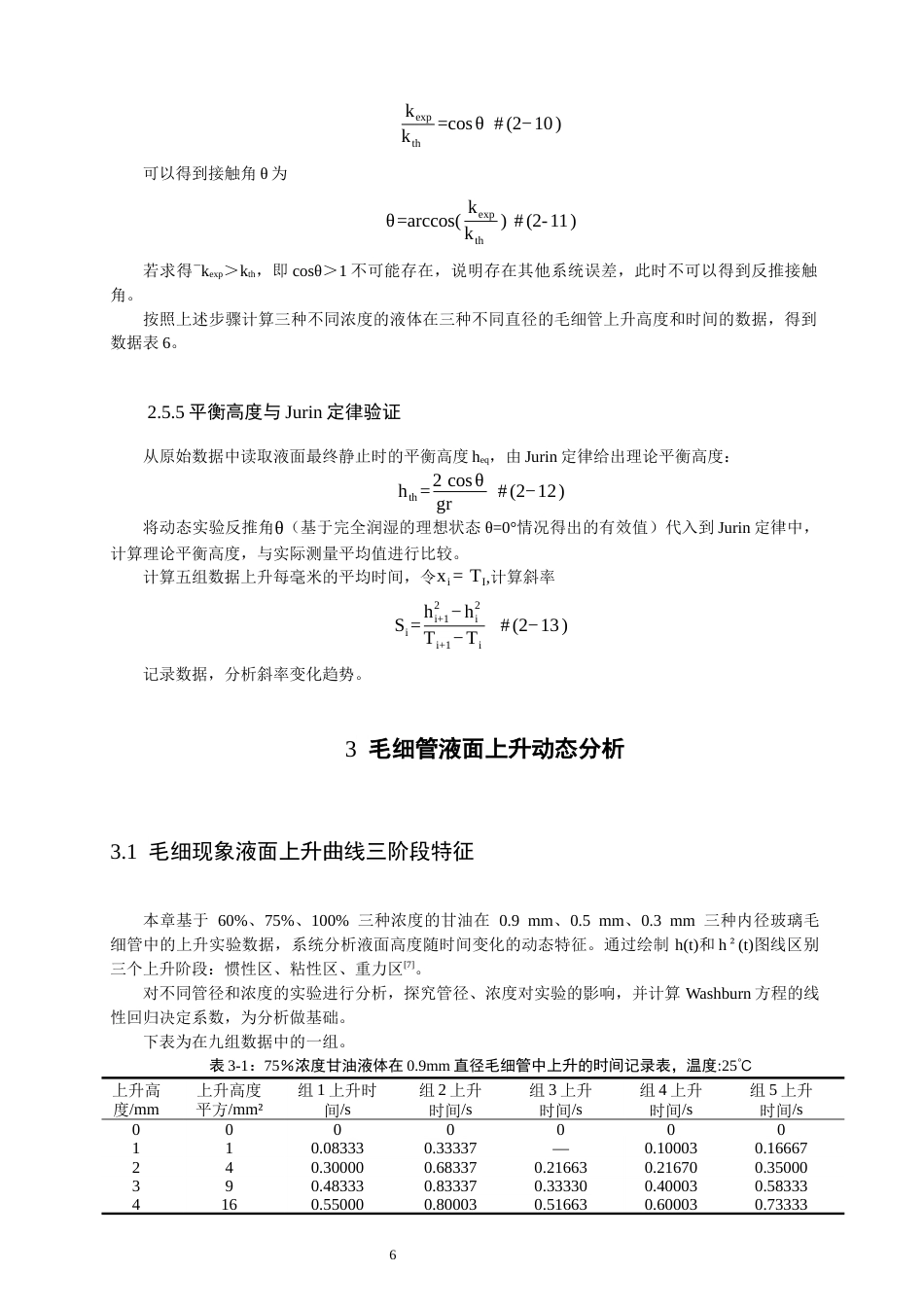 26年CH物理学 毛细管动态上升过程的实验研究与Washburn方程适用性分析-终稿全(13233字).docx_第10页
