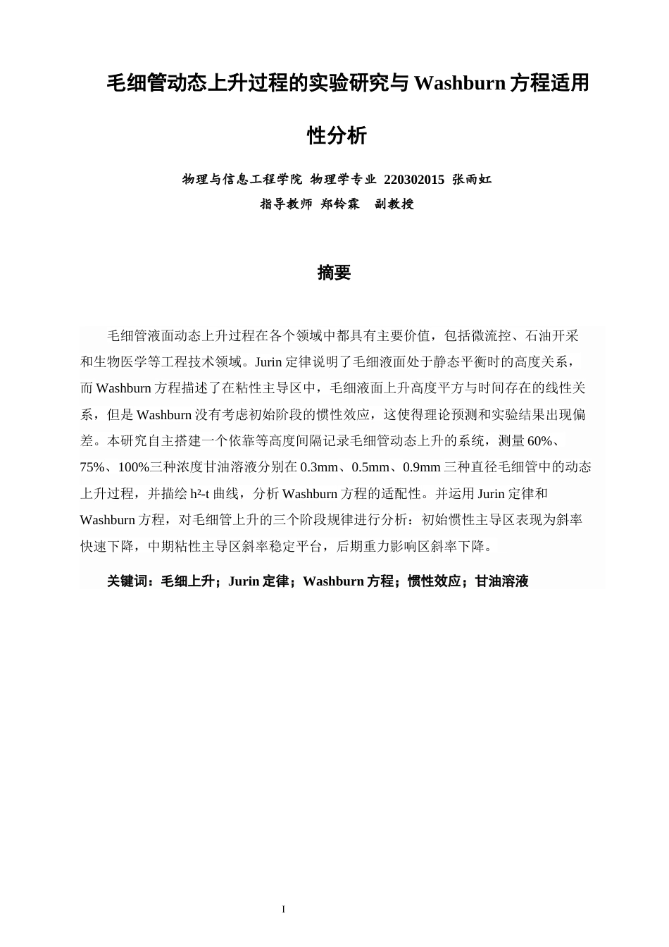 26年CH物理学 毛细管动态上升过程的实验研究与Washburn方程适用性分析-终稿全(13233字).docx_第2页