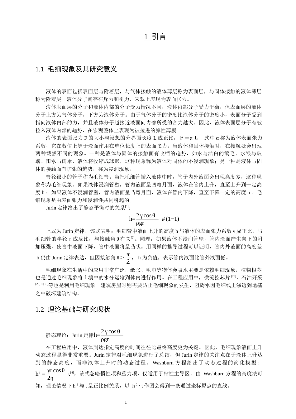 26年CH物理学 毛细管动态上升过程的实验研究与Washburn方程适用性分析-终稿全(13233字).docx_第5页