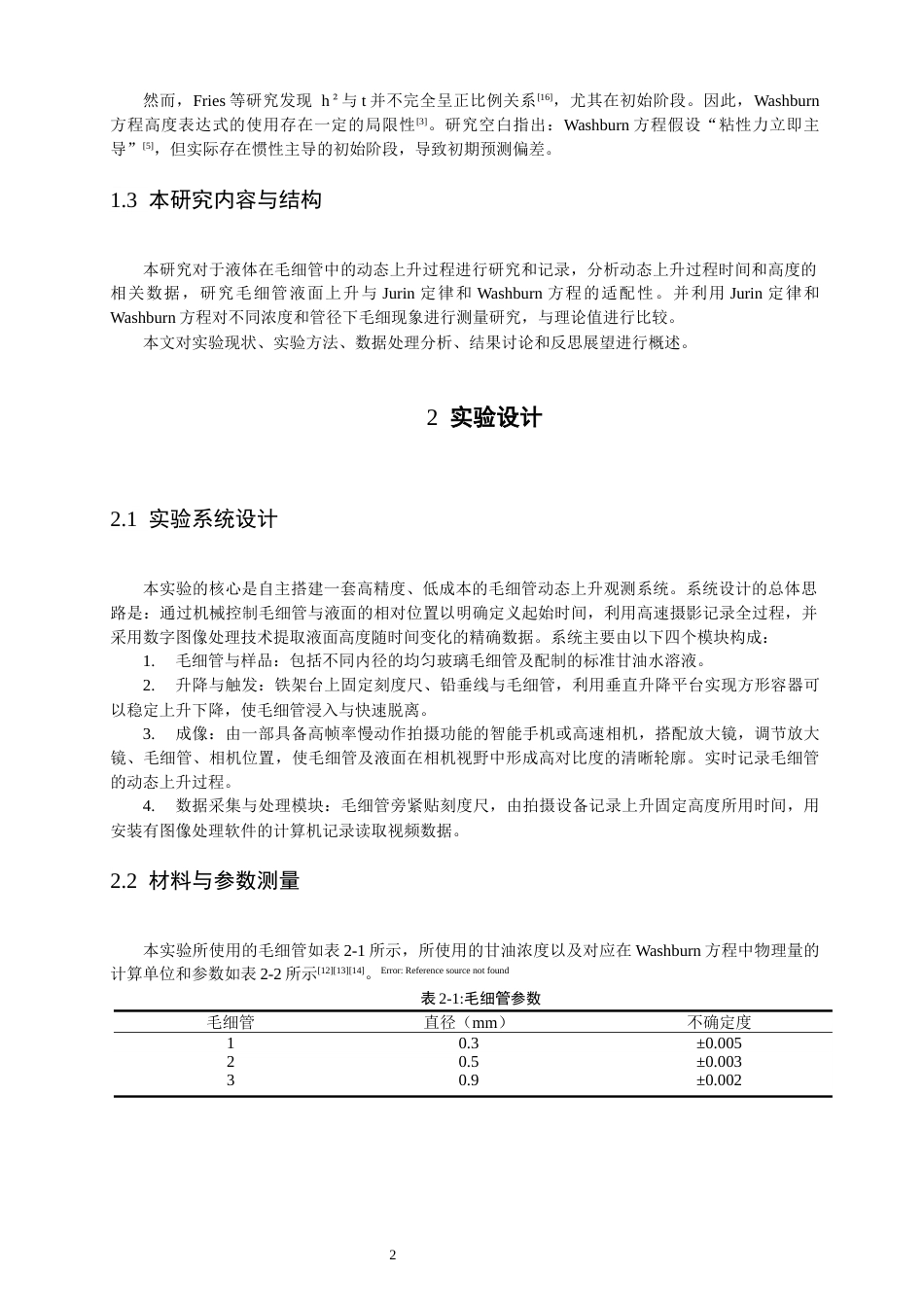 26年CH物理学 毛细管动态上升过程的实验研究与Washburn方程适用性分析-终稿全(13233字).docx_第6页