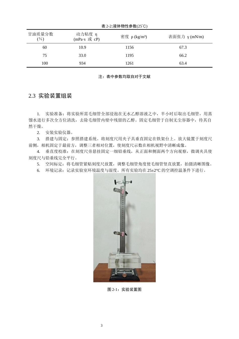 26年CH物理学 毛细管动态上升过程的实验研究与Washburn方程适用性分析-终稿全(13233字).docx_第7页