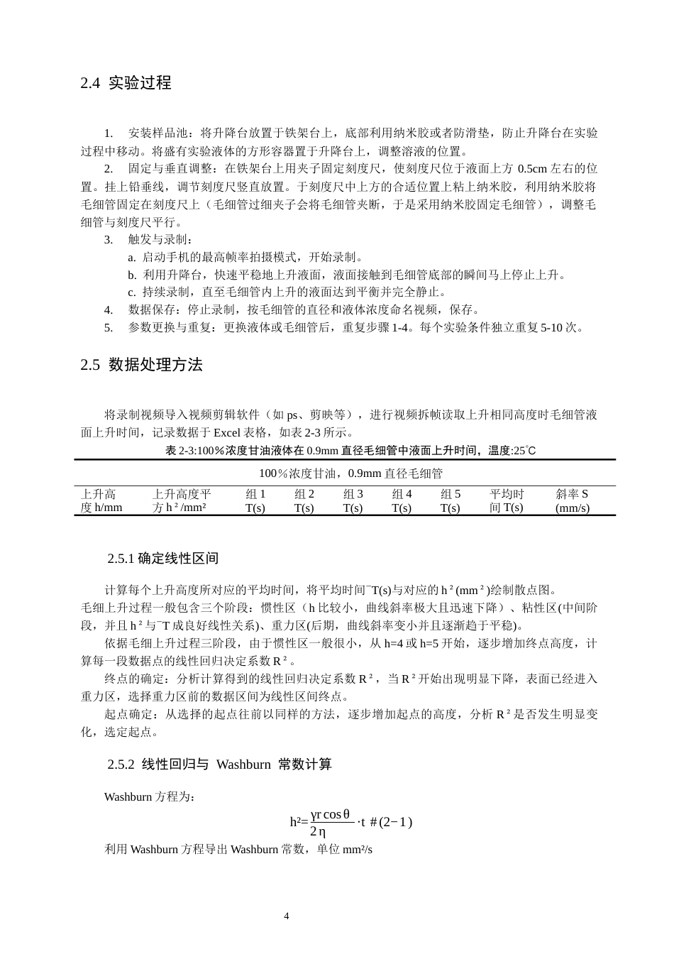 26年CH物理学 毛细管动态上升过程的实验研究与Washburn方程适用性分析-终稿全(13233字).docx_第8页