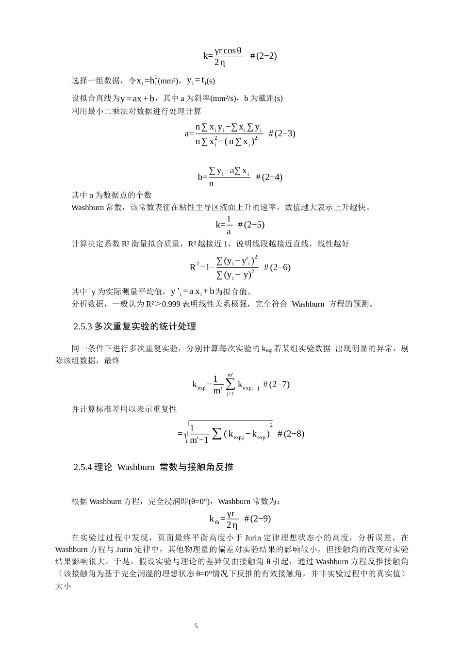 26年CH物理学 毛细管动态上升过程的实验研究与Washburn方程适用性分析-终稿全(13233字).docx_第9页