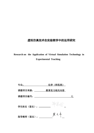 26年CH化学师范 虚拟仿真技术在实验教学中的运用-终稿全(23880字).docx