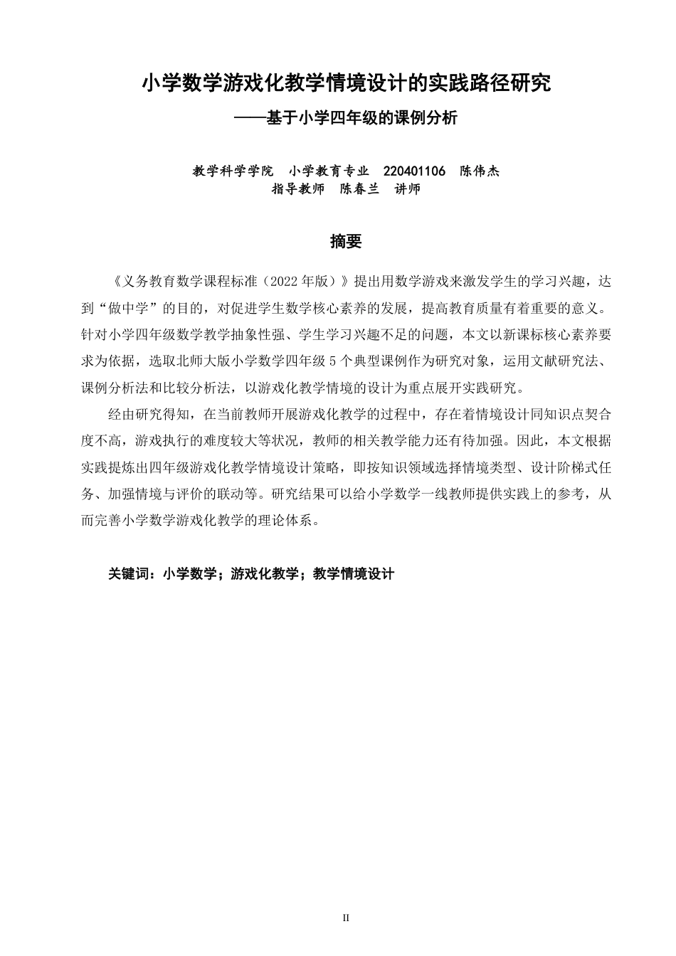 26年CH小学教育小学数学游戏化教学情境设计的实践路径研究——基于小学四年级的课例分析-终稿-约19410字符.pdf_第1页