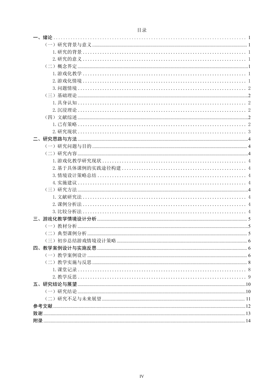 26年CH小学教育小学数学游戏化教学情境设计的实践路径研究——基于小学四年级的课例分析-终稿-约19410字符.pdf_第3页