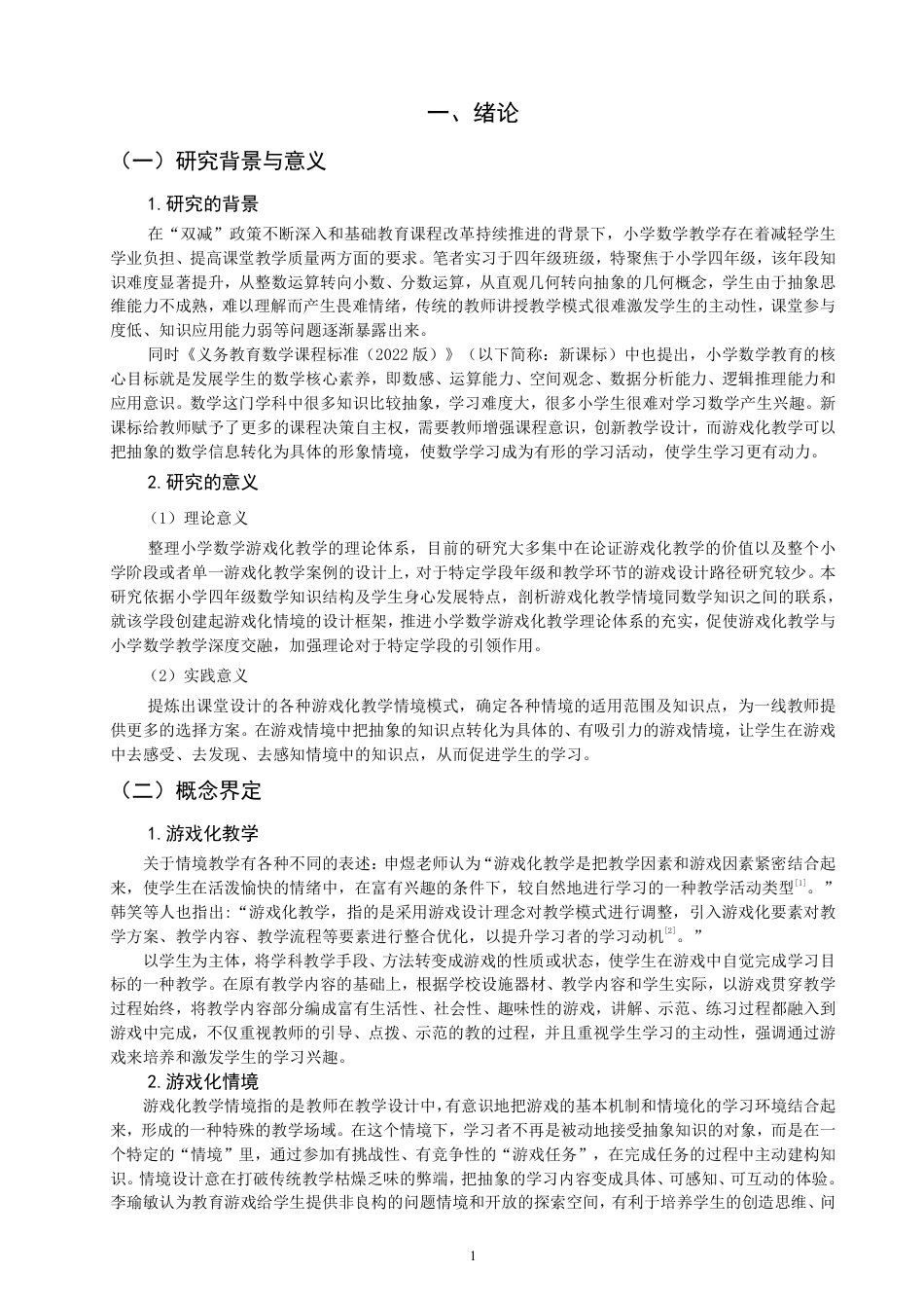 26年CH小学教育小学数学游戏化教学情境设计的实践路径研究——基于小学四年级的课例分析-终稿-约19410字符.pdf_第4页