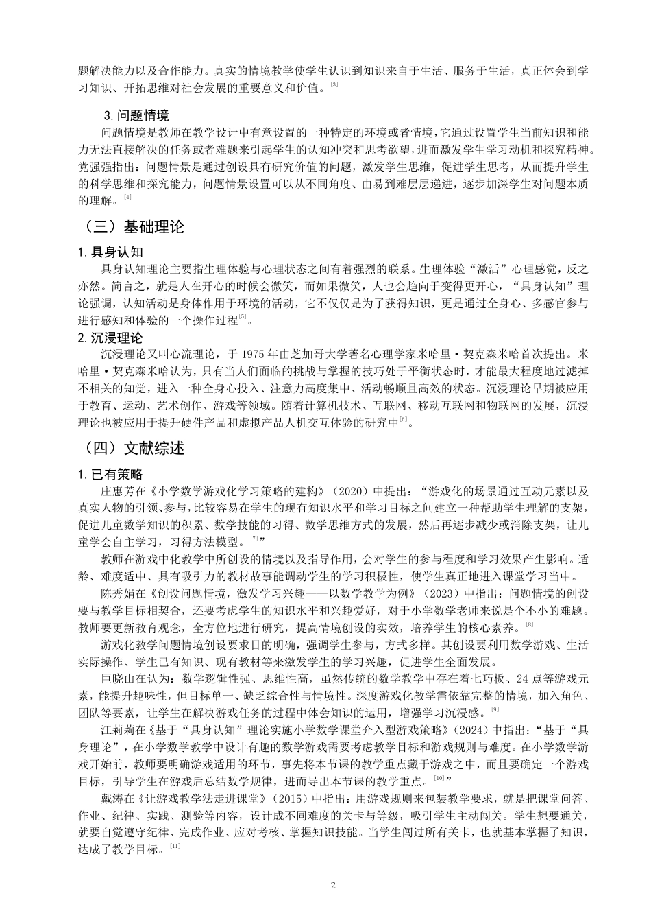 26年CH小学教育小学数学游戏化教学情境设计的实践路径研究——基于小学四年级的课例分析-终稿-约19410字符.pdf_第5页