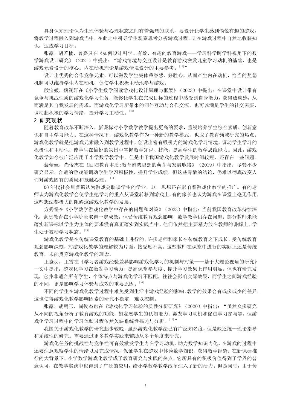26年CH小学教育小学数学游戏化教学情境设计的实践路径研究——基于小学四年级的课例分析-终稿-约19410字符.pdf_第6页
