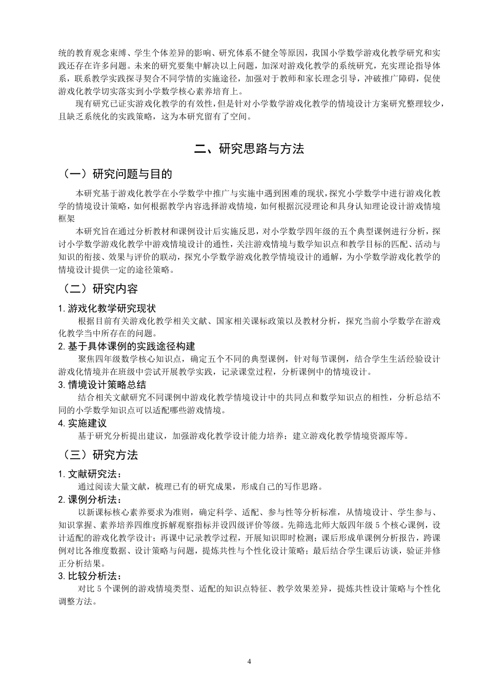 26年CH小学教育小学数学游戏化教学情境设计的实践路径研究——基于小学四年级的课例分析-终稿-约19410字符.pdf_第7页