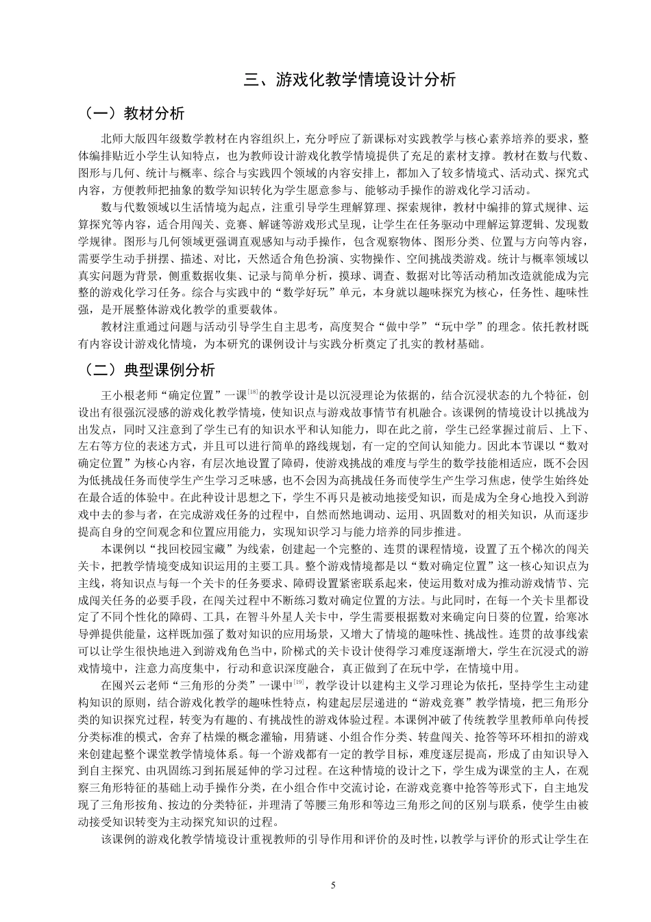 26年CH小学教育小学数学游戏化教学情境设计的实践路径研究——基于小学四年级的课例分析-终稿-约19410字符.pdf_第8页