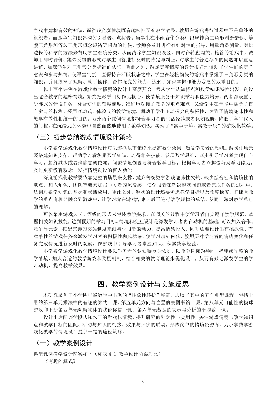 26年CH小学教育小学数学游戏化教学情境设计的实践路径研究——基于小学四年级的课例分析-终稿-约19410字符.pdf_第9页