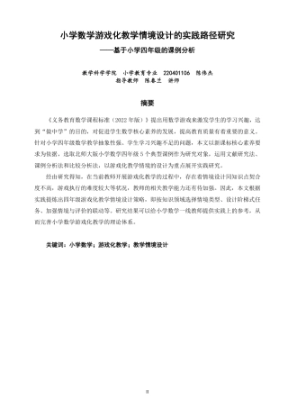 26年CH小学教育小学数学游戏化教学情境设计的实践路径研究——基于小学四年级的课例分析-终稿-约19410字符.pdf