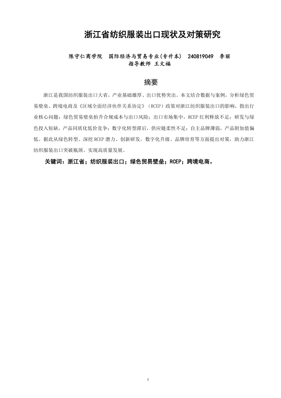 26年CH国际经济贸易 浙江省纺织服装出口现状及对策研究-非全-约14239字符.pdf_第1页