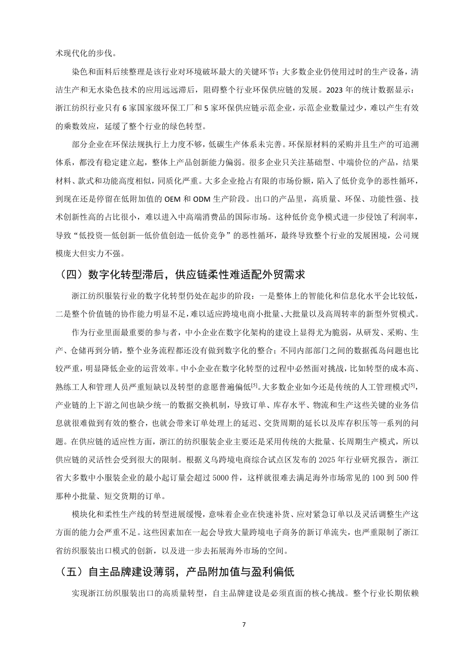 26年CH国际经济贸易 浙江省纺织服装出口现状及对策研究-非全-约14239字符.pdf_第10页