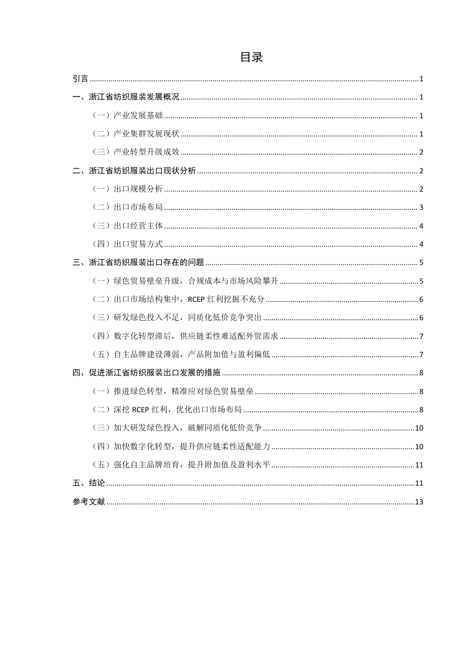 26年CH国际经济贸易 浙江省纺织服装出口现状及对策研究-非全-约14239字符.pdf_第3页