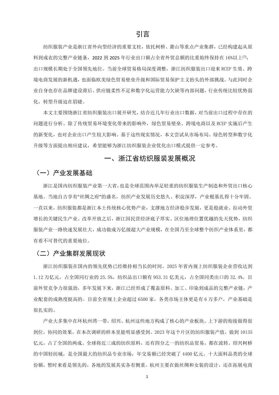 26年CH国际经济贸易 浙江省纺织服装出口现状及对策研究-非全-约14239字符.pdf_第4页