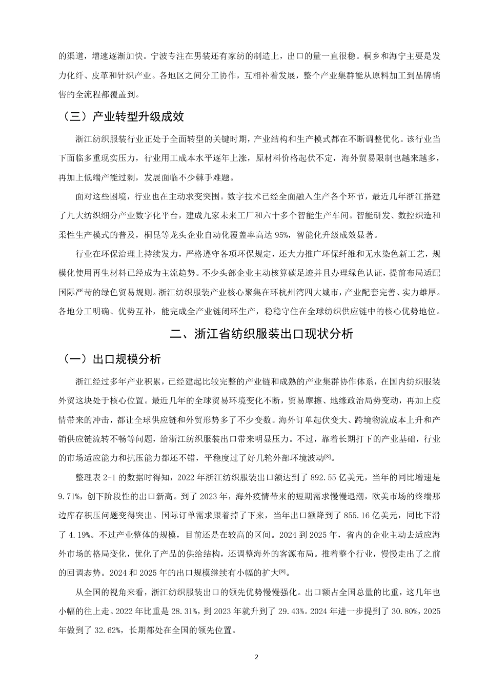 26年CH国际经济贸易 浙江省纺织服装出口现状及对策研究-非全-约14239字符.pdf_第5页