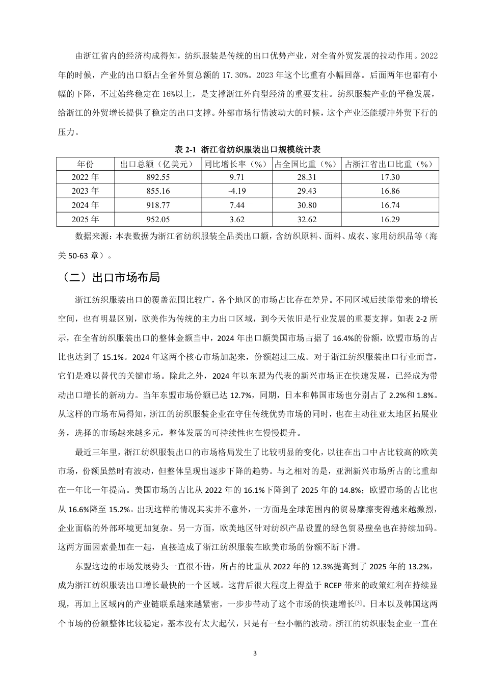 26年CH国际经济贸易 浙江省纺织服装出口现状及对策研究-非全-约14239字符.pdf_第6页