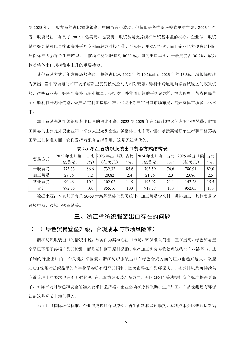 26年CH国际经济贸易 浙江省纺织服装出口现状及对策研究-非全-约14239字符.pdf_第8页