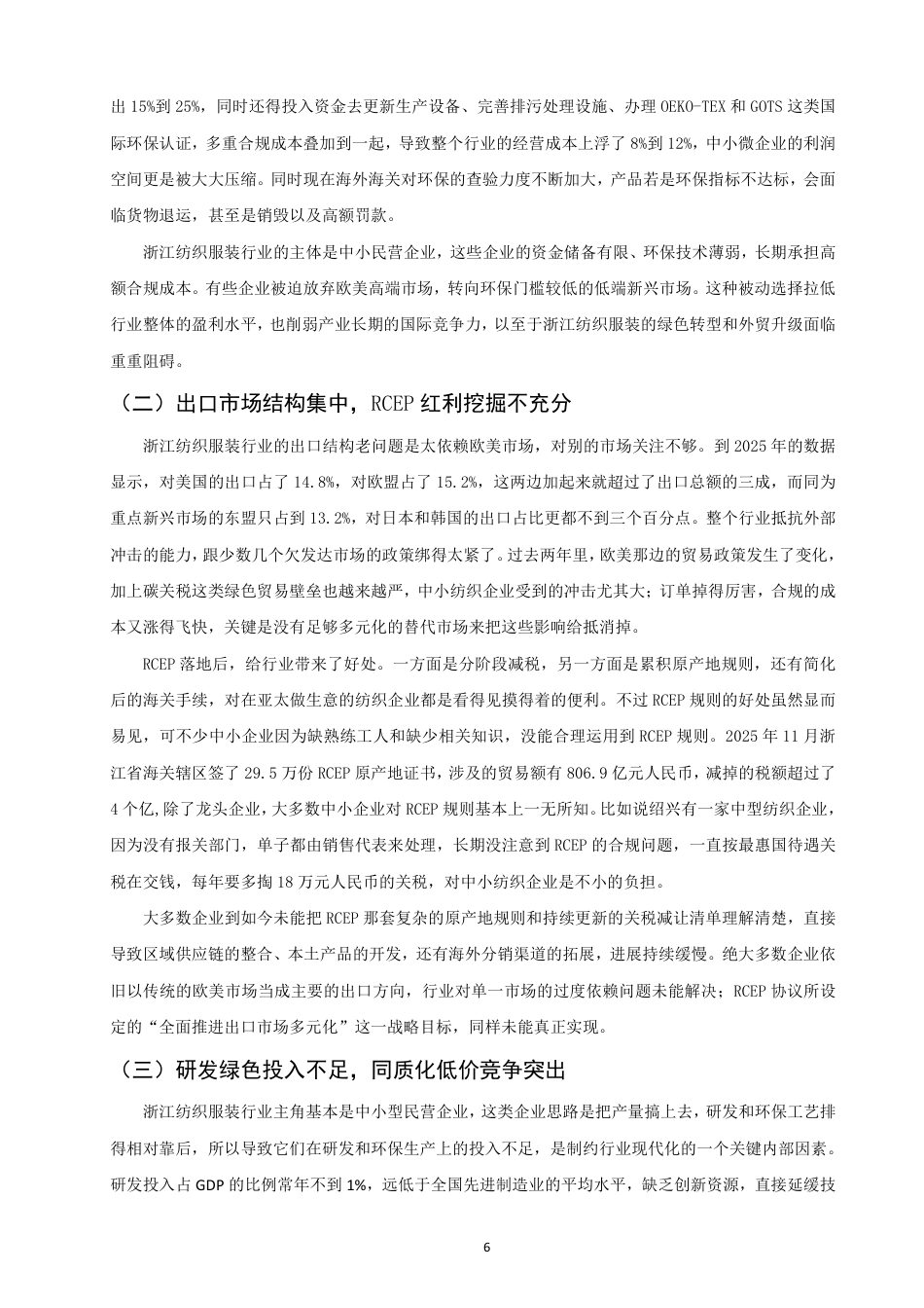26年CH国际经济贸易 浙江省纺织服装出口现状及对策研究-非全-约14239字符.pdf_第9页
