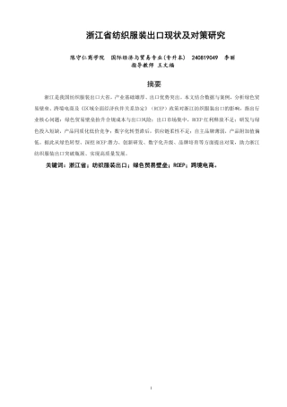 26年CH国际经济贸易 浙江省纺织服装出口现状及对策研究-非全-约14239字符.pdf