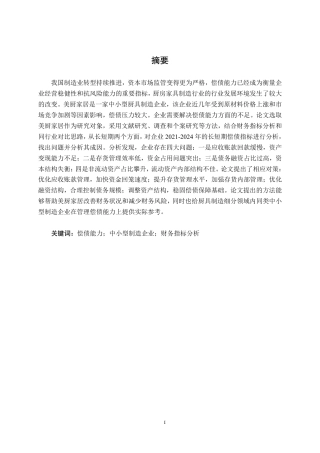 26年CH财务管理 广州美厨智能偿债能力提升策略分析终稿全日制-约20946字符.pdf