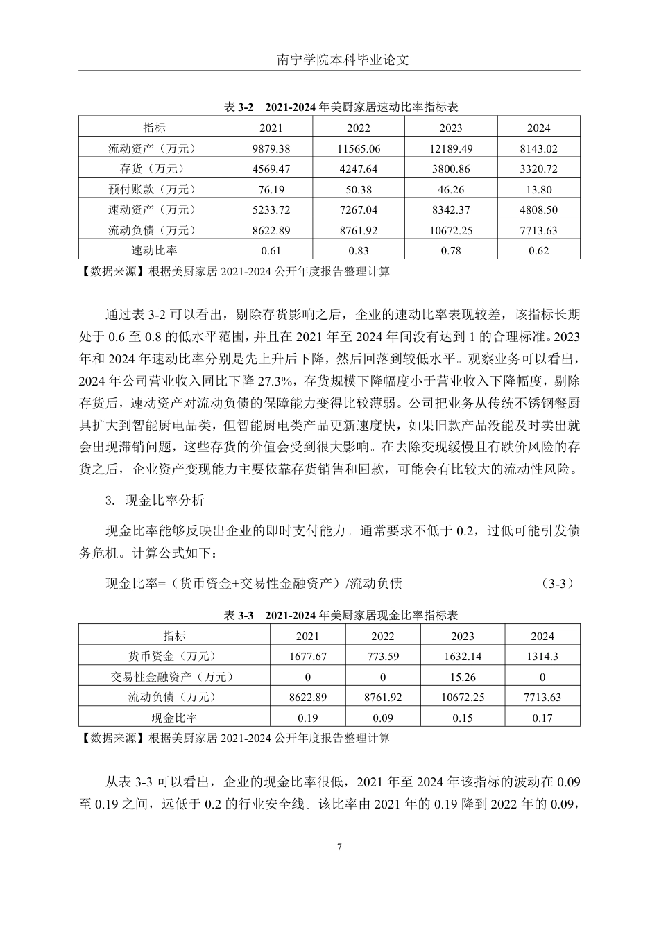 26年CH财务管理 广州美厨智能偿债能力提升策略分析终稿全日制-约20946字符.pdf_第10页