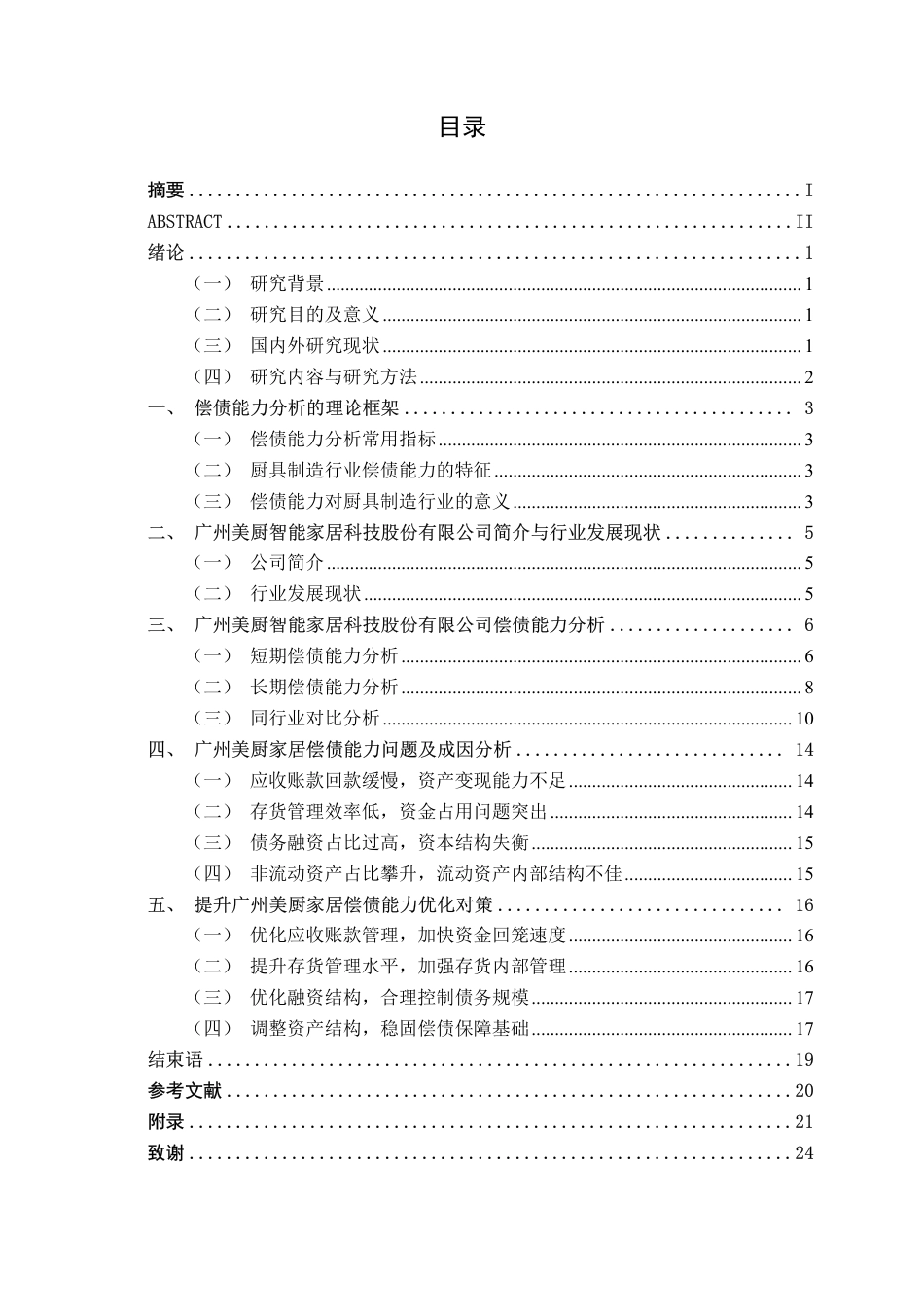 26年CH财务管理 广州美厨智能偿债能力提升策略分析终稿全日制-约20946字符.pdf_第3页