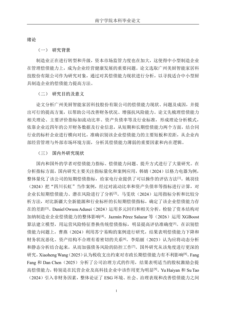 26年CH财务管理 广州美厨智能偿债能力提升策略分析终稿全日制-约20946字符.pdf_第4页