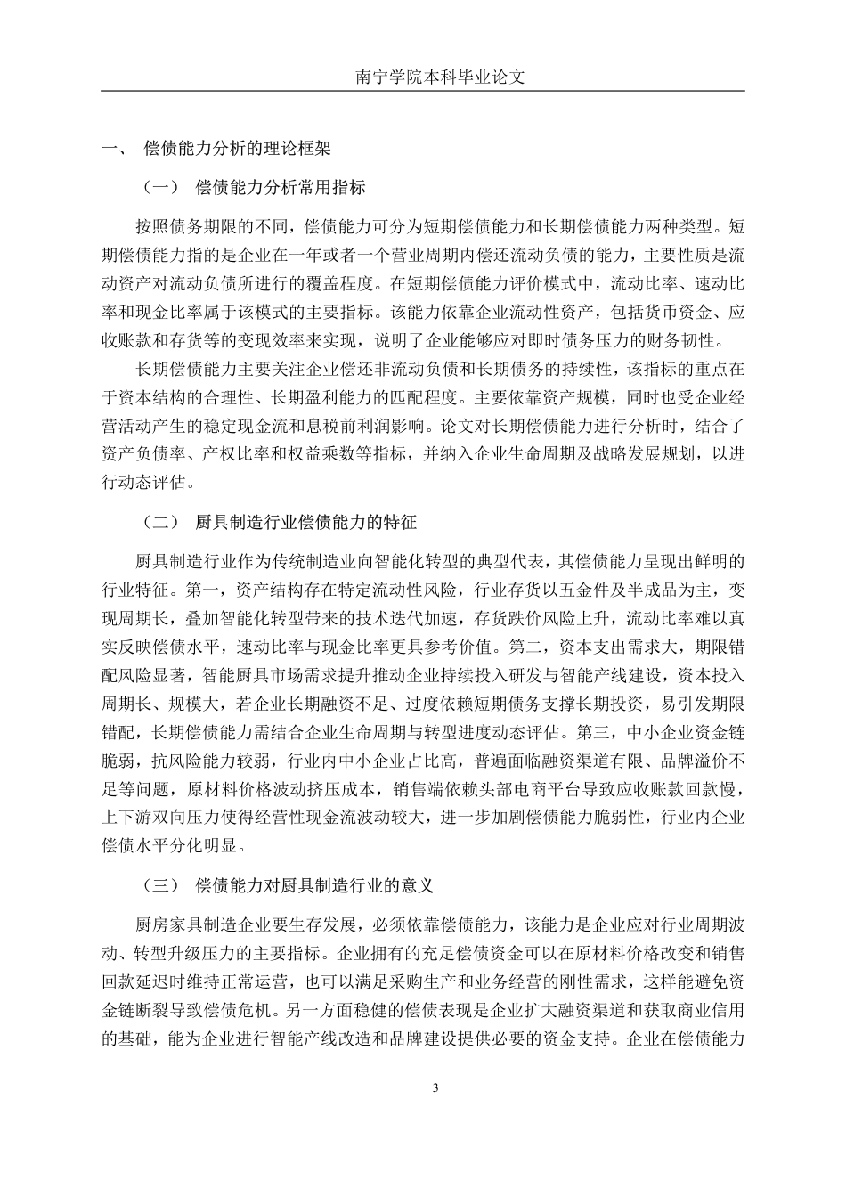 26年CH财务管理 广州美厨智能偿债能力提升策略分析终稿全日制-约20946字符.pdf_第6页