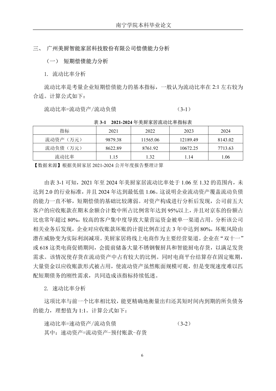 26年CH财务管理 广州美厨智能偿债能力提升策略分析终稿全日制-约20946字符.pdf_第9页