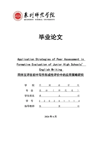 26年CH英语终稿全 同伴互评在初中写作形成性评价中的应用策略研究-约52064字符.pdf