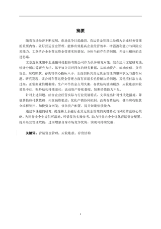 26年CH会计学 沈阳中北通磁科技股份有限公司营运资金管理问题探析终稿全日制-约21815字符.pdf