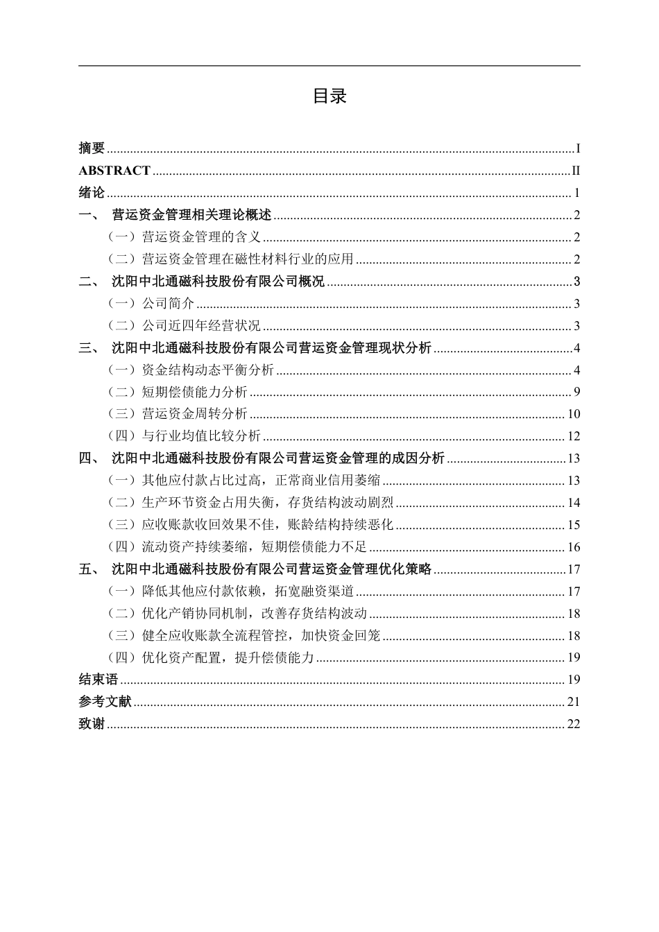 26年CH会计学 沈阳中北通磁科技股份有限公司营运资金管理问题探析终稿全日制-约21815字符.pdf_第3页