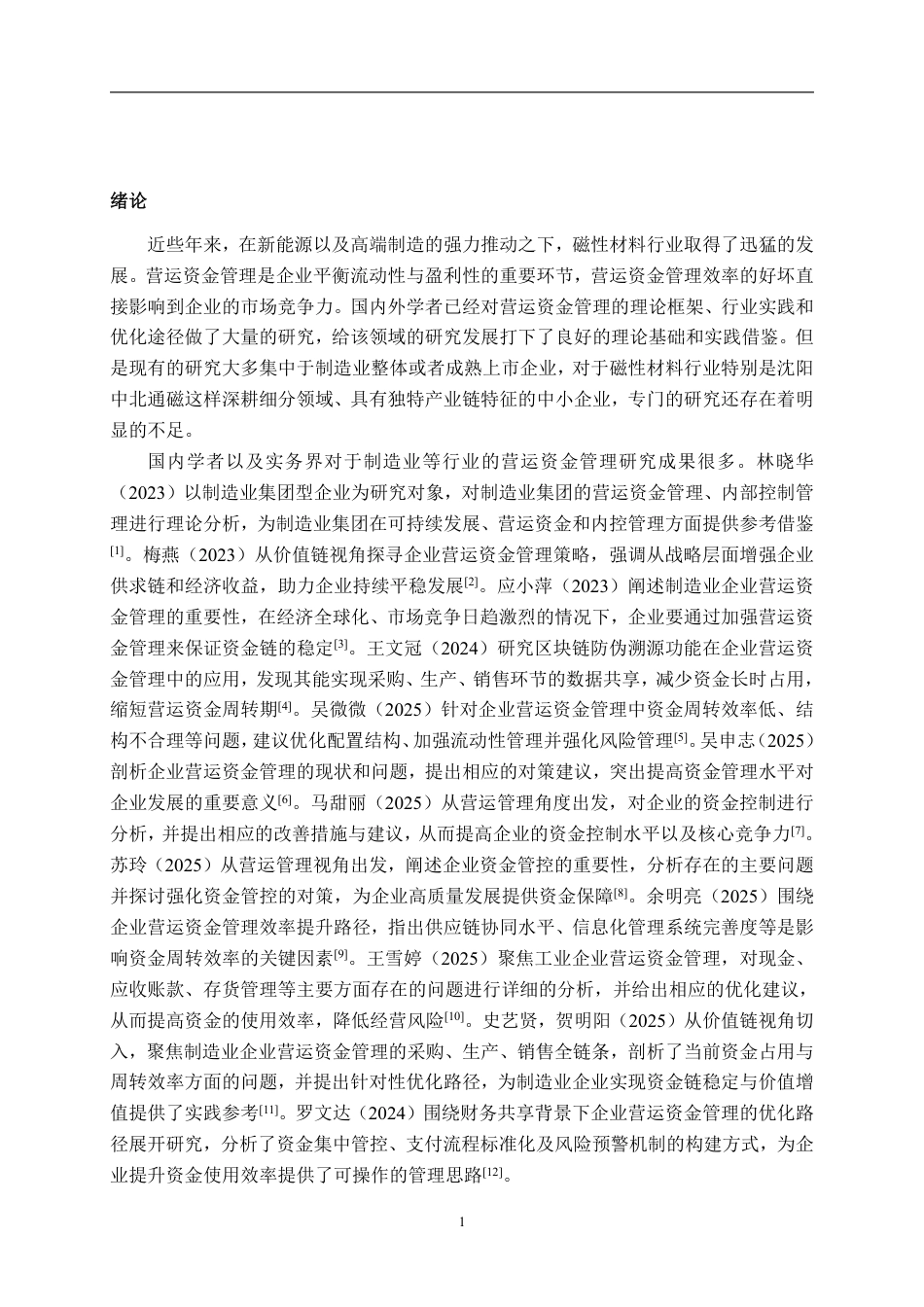 26年CH会计学 沈阳中北通磁科技股份有限公司营运资金管理问题探析终稿全日制-约21815字符.pdf_第4页