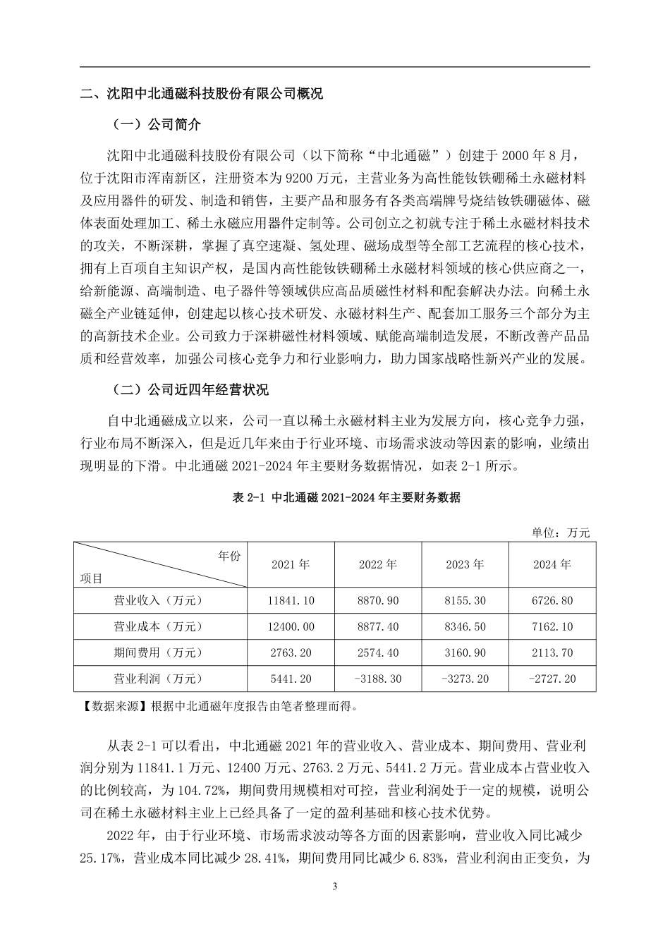 26年CH会计学 沈阳中北通磁科技股份有限公司营运资金管理问题探析终稿全日制-约21815字符.pdf_第6页