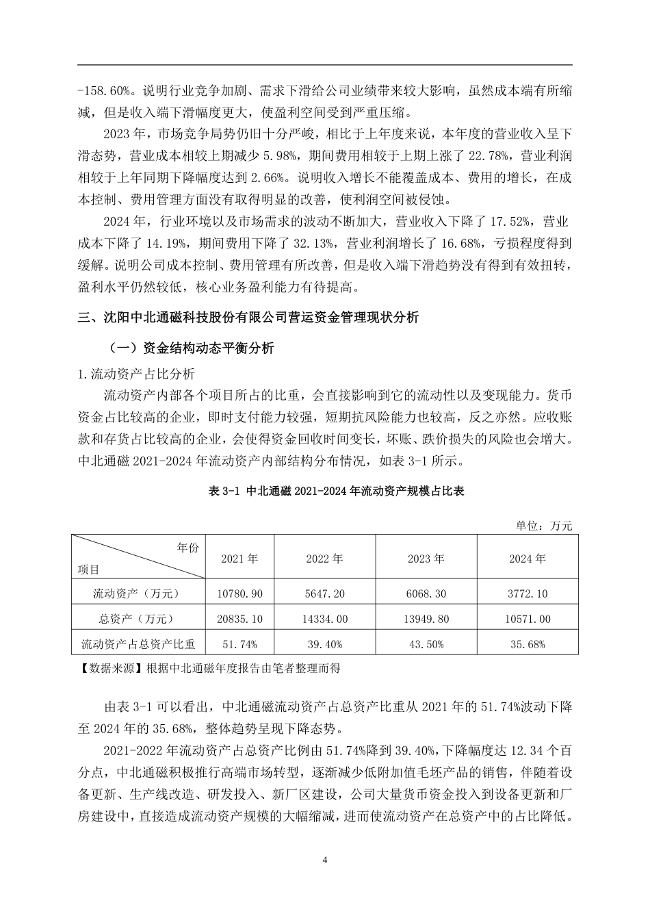 26年CH会计学 沈阳中北通磁科技股份有限公司营运资金管理问题探析终稿全日制-约21815字符.pdf_第7页