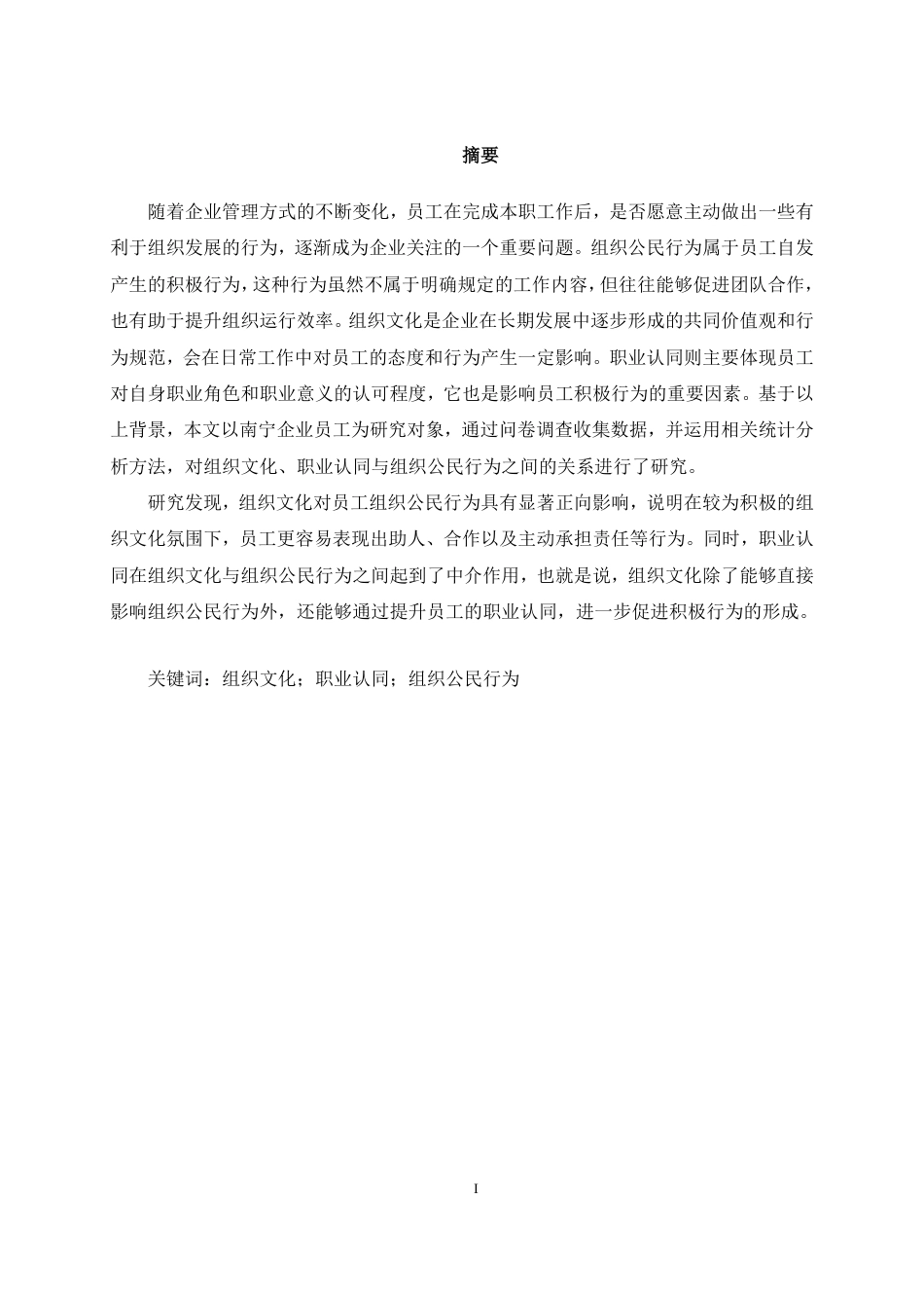 26年CH工商管理 组织文化对南宁企业员工组织公民行为的影响研究：职业认同的中介作用终稿全日制-约24128字符.pdf_第2页