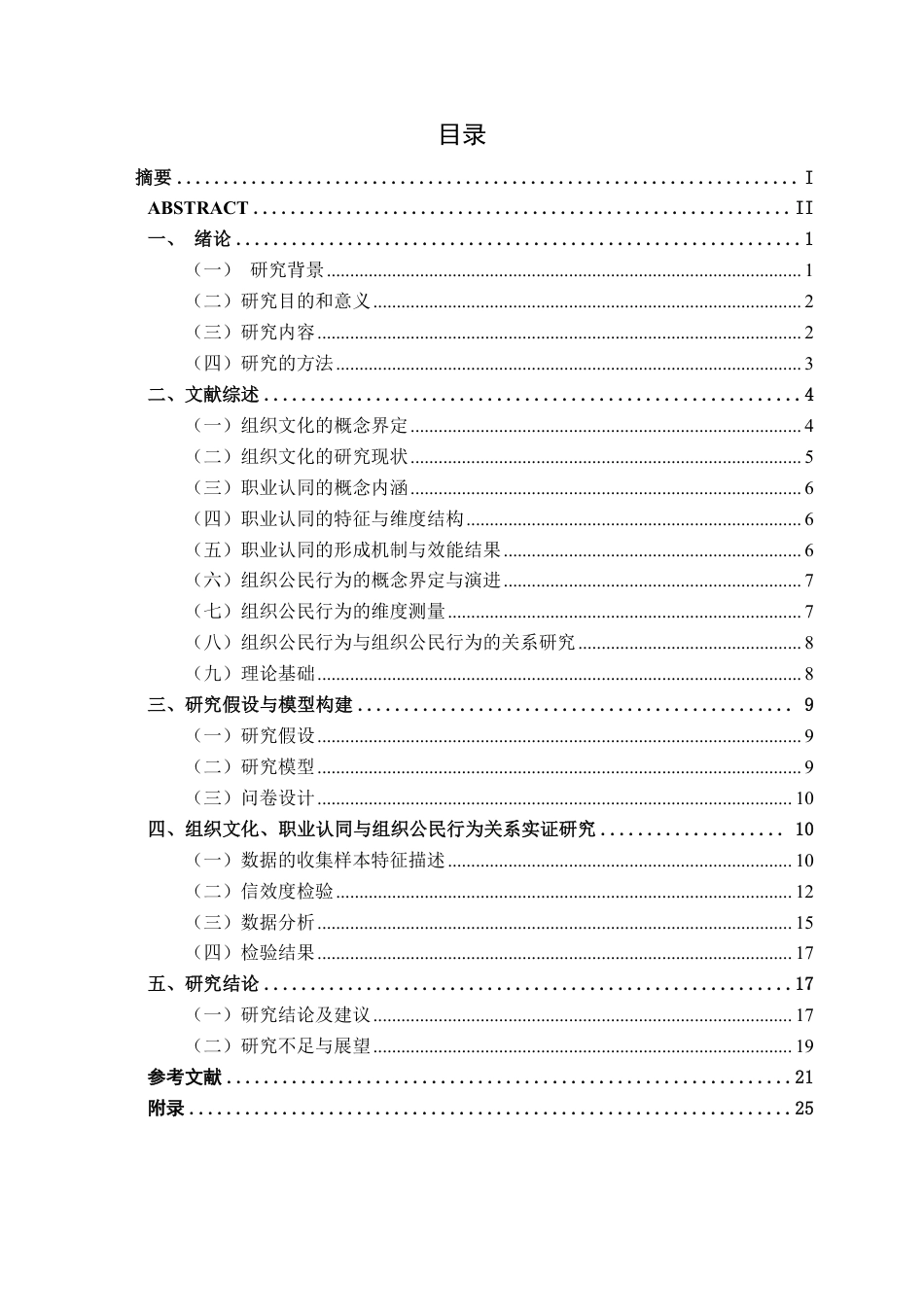 26年CH工商管理 组织文化对南宁企业员工组织公民行为的影响研究：职业认同的中介作用终稿全日制-约24128字符.pdf_第4页
