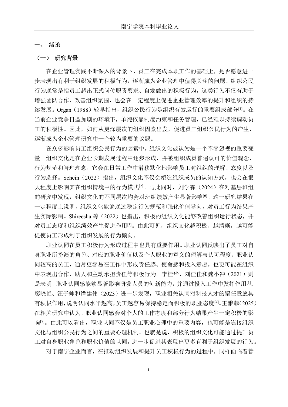 26年CH工商管理 组织文化对南宁企业员工组织公民行为的影响研究：职业认同的中介作用终稿全日制-约24128字符.pdf_第5页