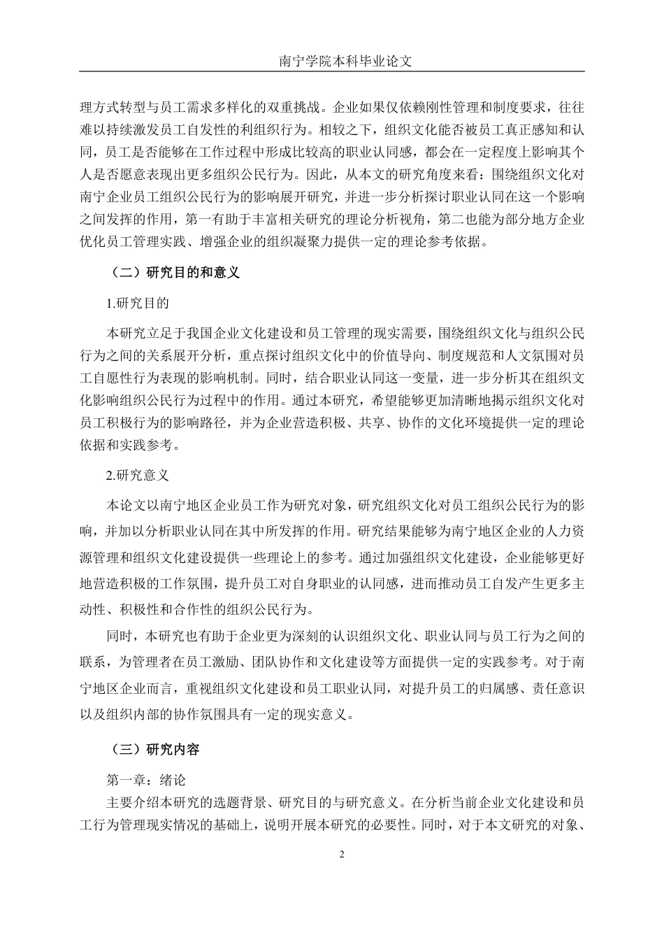 26年CH工商管理 组织文化对南宁企业员工组织公民行为的影响研究：职业认同的中介作用终稿全日制-约24128字符.pdf_第6页