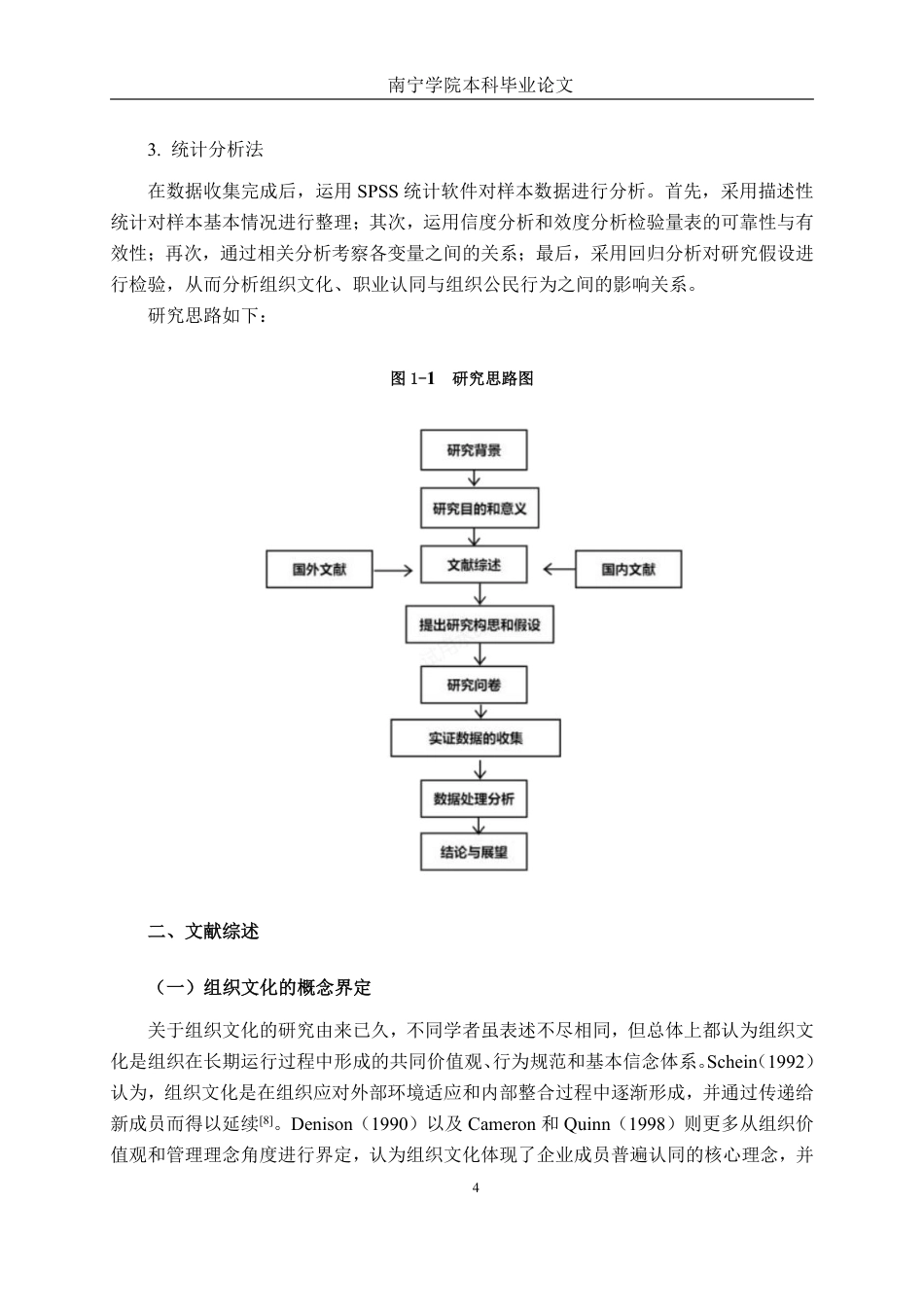 26年CH工商管理 组织文化对南宁企业员工组织公民行为的影响研究：职业认同的中介作用终稿全日制-约24128字符.pdf_第8页