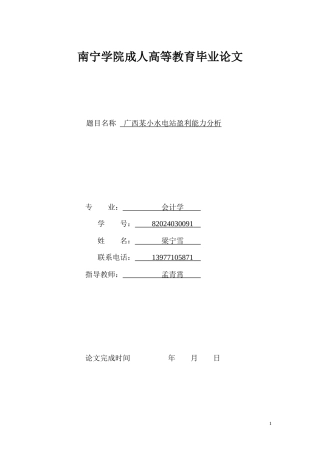 26年CH广西某小水电站盈利能力分析(13332字).docx